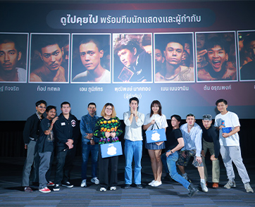 เนรมิตรหนัง ฟิล์ม – ฉายแสง แอด.เวนเจอร์ ขนทีมนักแสดง “วัยหนุ่ม 2544” บุก Star Roadshow